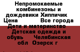 Непромокаемые комбинезоны и дождевики Хиппичик › Цена ­ 1 810 - Все города Дети и материнство » Детская одежда и обувь   . Челябинская обл.,Озерск г.